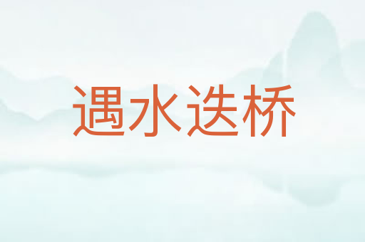 遇水迭桥