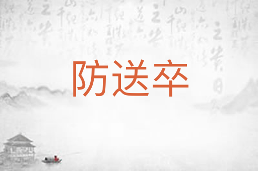 防送卒