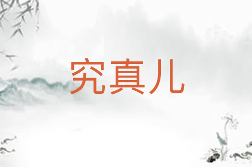 究真儿
