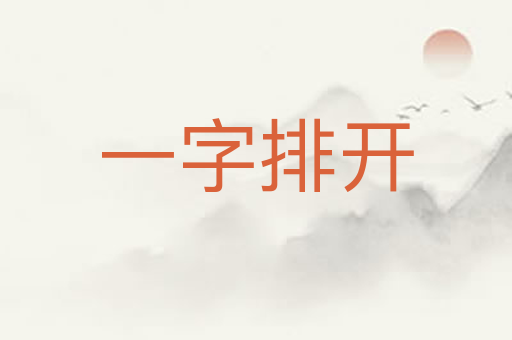 一字排开