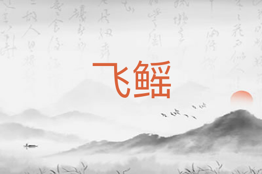 飞鳐