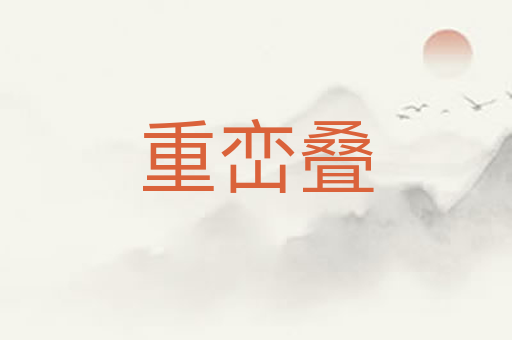 重峦叠