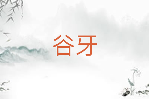 谷牙