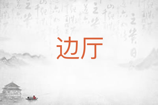 边厅