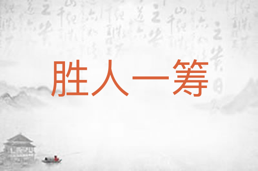 胜人一筹