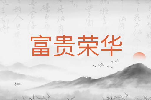 富贵荣华