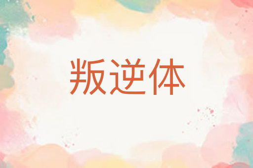 叛逆体