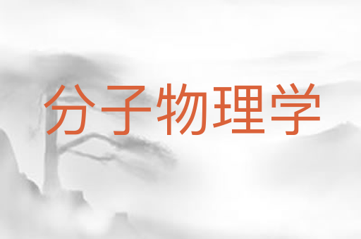 分子物理学