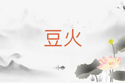 豆火