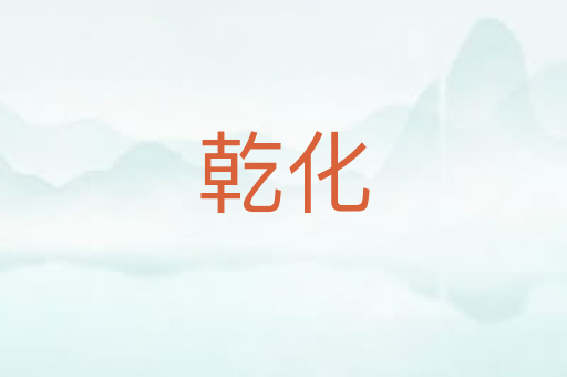 乾化