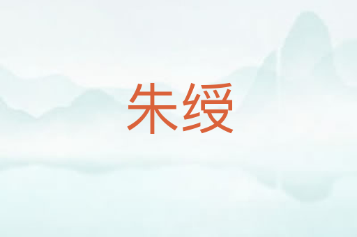朱绶