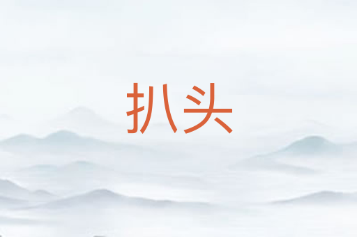 扒头