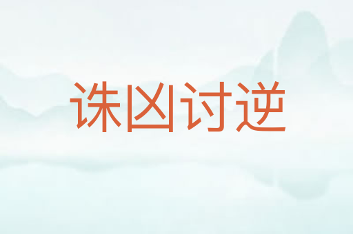 诛凶讨逆