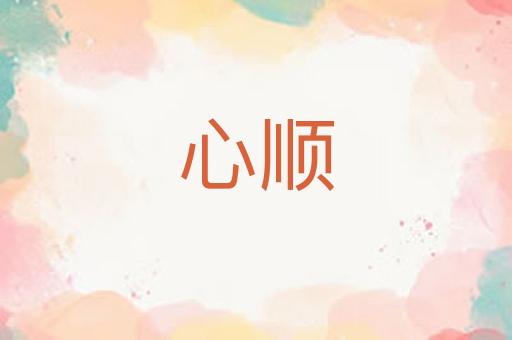 心顺