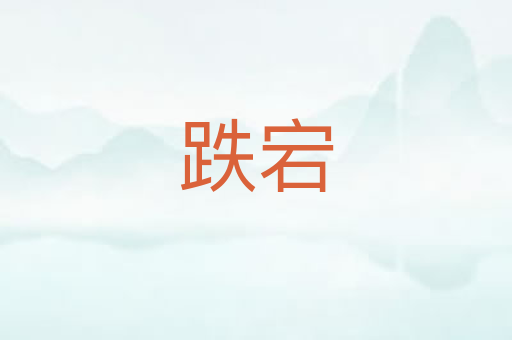 跌宕