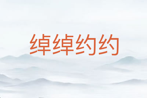 绰绰约约