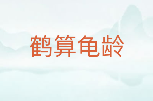 鹤算龟龄