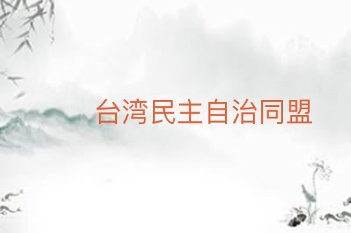台湾民主自治同盟