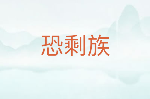 恐剩族