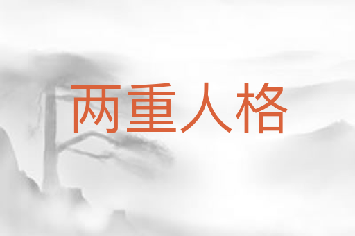 两重人格