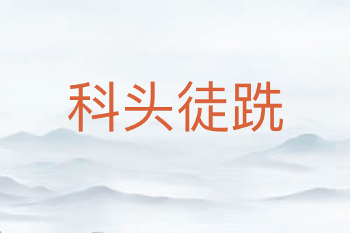 科头徒跣