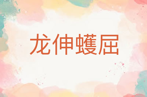 龙伸蠖屈