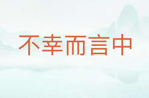 不幸而言中