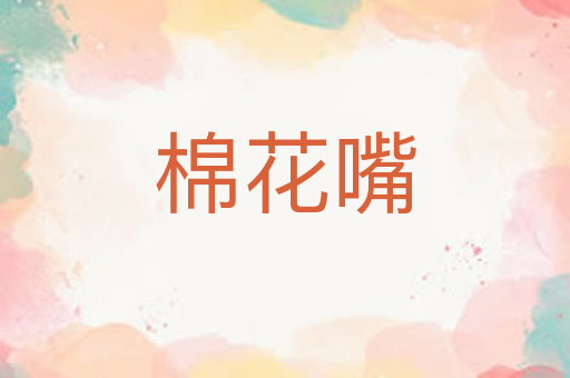 棉花嘴
