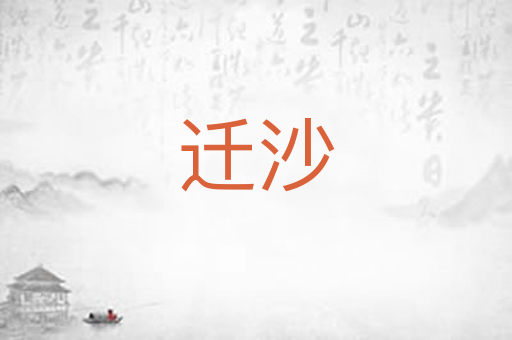 迁沙