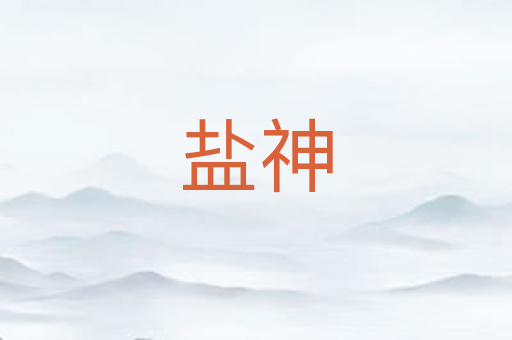 盐神