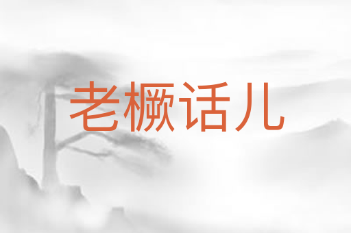 老橛话儿