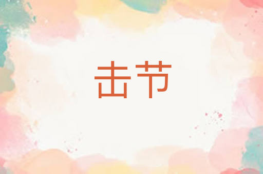 击节
