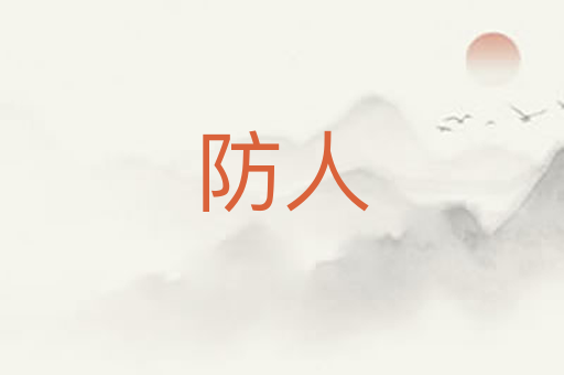 防人