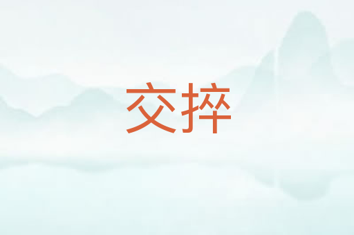 交捽