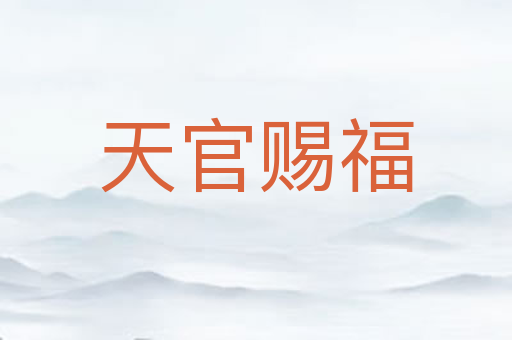 天官赐福