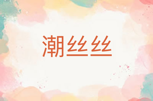 潮丝丝