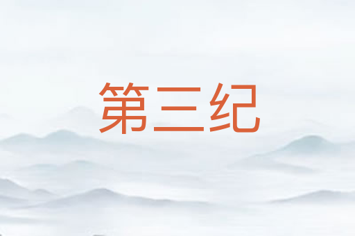 第三纪