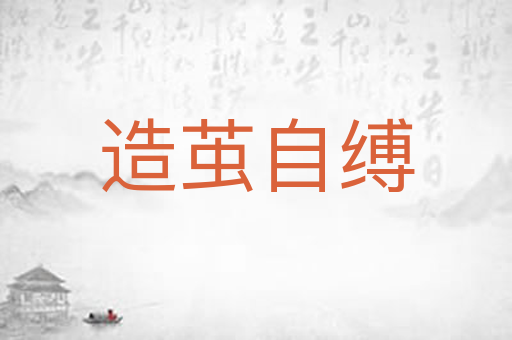 造茧自缚