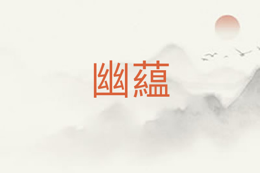 幽藴