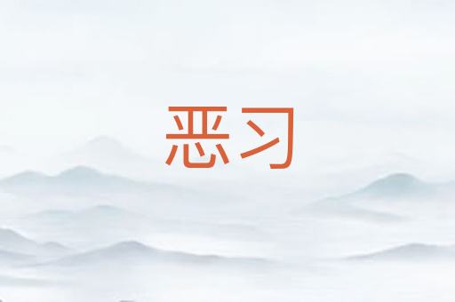 恶习