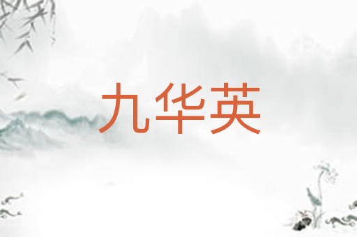 九华英