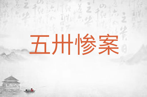 五卅惨案