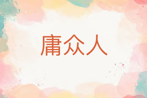 庸众人
