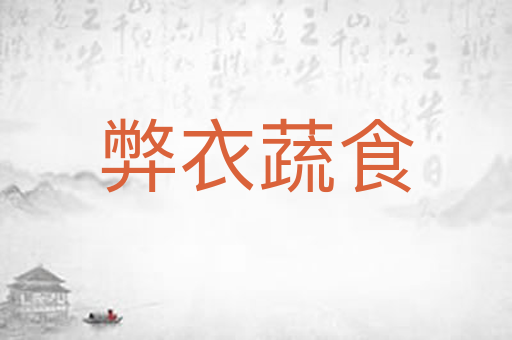 弊衣蔬食