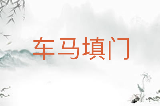 车马填门