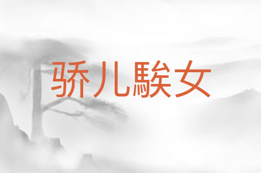骄儿騃女