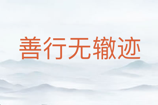 善行无辙迹