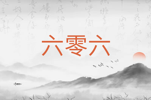 六零六