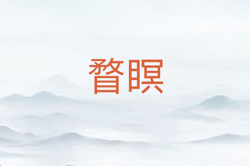 瞀瞑