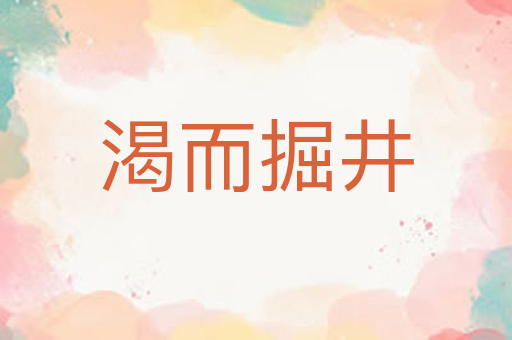 渴而掘井